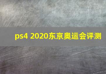 ps4 2020东京奥运会评测